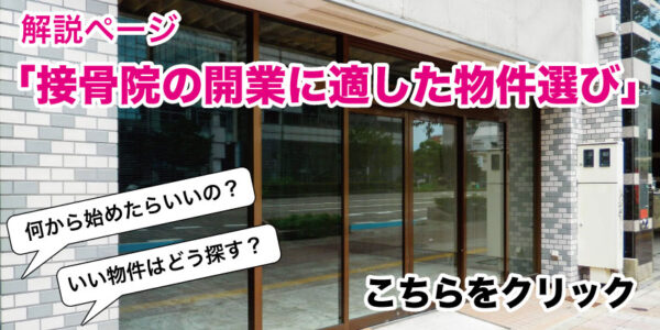 接骨院の開業に適した物件選びへのリンク画像