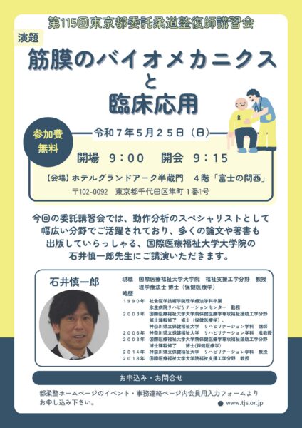 第115回東京都委託柔道整復師講習会
