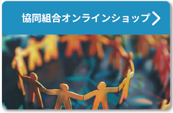 協同組合